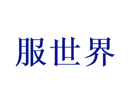 服世界