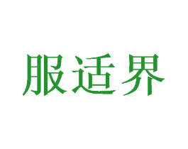 服适界