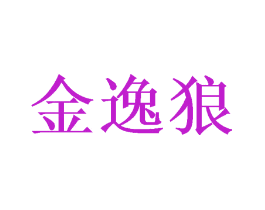 金逸狼