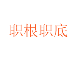 职根职底