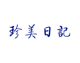 珍美日记