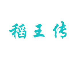 稻王传