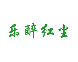 乐醉红尘