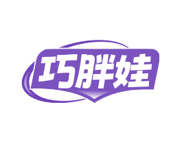 巧胖娃
