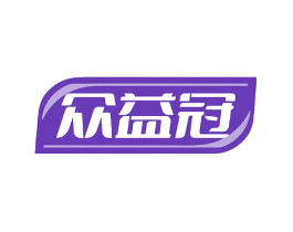 众益冠