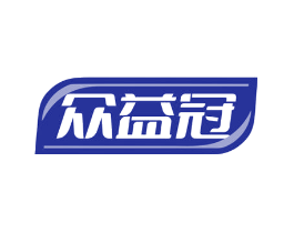 众益冠