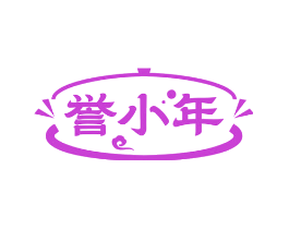 誉小年