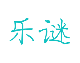 乐谜