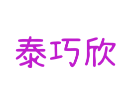 泰巧欣