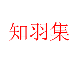 知羽集