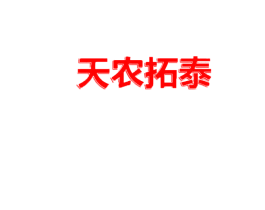 天农拓泰