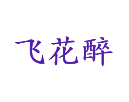 飞花醉