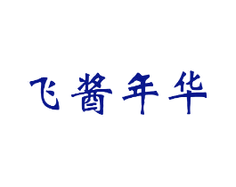 飞酱年华
