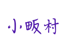 小畈村
