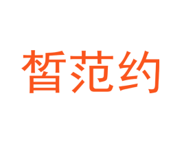 皙范约