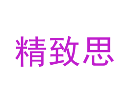 精致思