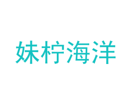 妹柠海洋