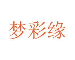 梦彩缘