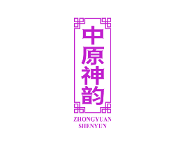 中原神韵
