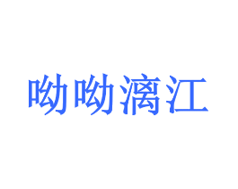 呦呦漓江
