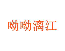 呦呦漓江