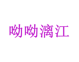呦呦漓江