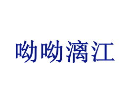 呦呦漓江