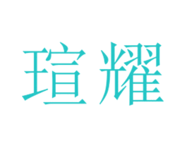瑄耀