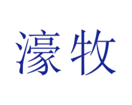 濠牧