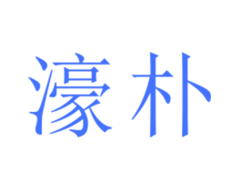濠朴