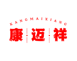 康迈祥