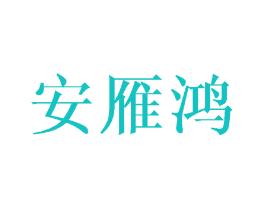 安雁鸿