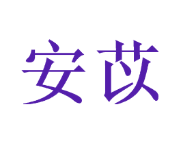 安苡