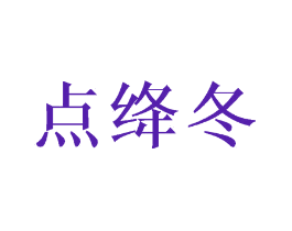 点绛冬