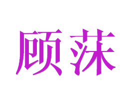 顾莯