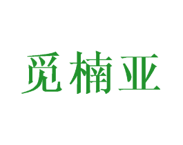 觅楠亚