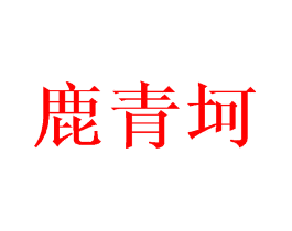 鹿青坷