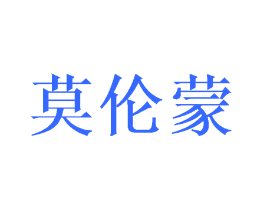 莫伦蒙