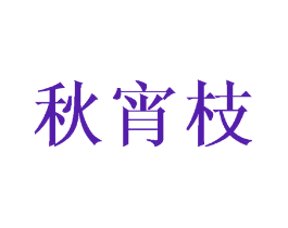秋宵枝