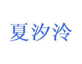 夏汐泠