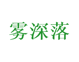雾深落