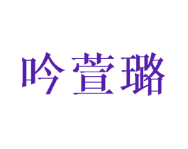 吟萱璐