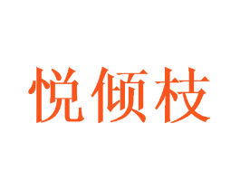 悦倾枝