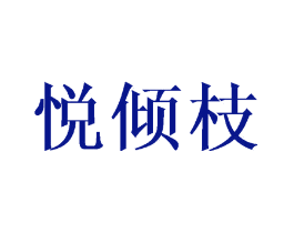 悦倾枝