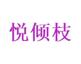 悦倾枝