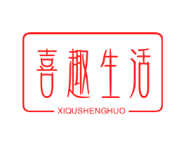 喜趣生活