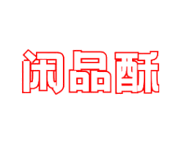 闲品酥
