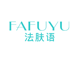 法肤语