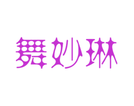 舞妙琳