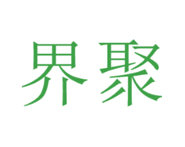 界聚